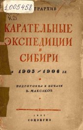 book Карательные экспедиции в Сибири в 1905-1906 гг. Документы и материалы