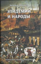 book Эпидемии и народы