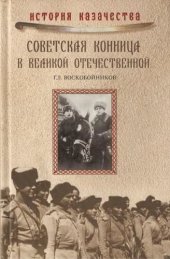 book Советская конница в Великой Отечественной