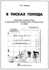 book В тисках голода =: In the Wrench of Hunger : Блокада Ленинграда в документах германских спецслужб и НКВД