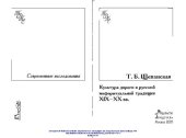 book Культура дороги в русской мифоритуальной традиции XIX-XX вв.