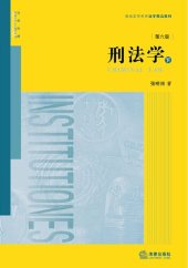 book 刑法学（第六版·上下册）