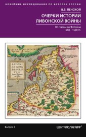 book Очерки истории Ливонской войны. От Нарвы до Феллина. 1558–1561 гг.