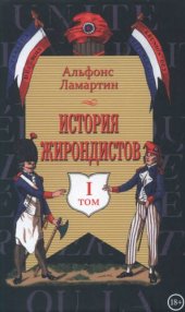 book История жирондистов: в 2 т. Том I