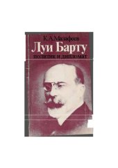 book Луи Барту - политик и дипломат