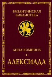 book Алексиада