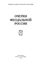 book Очерки феодальной России. Выпуск 15.