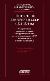 book Протестное движение в СССР (1922-1931 гг.): монархические, националистические, контрреволюционные партии и организации в СССР: их деятельность и отношения с властью : по документам ВЧК-ОГПУ