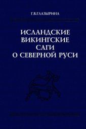 book Исландские викингские саги о Северной Руси: Тексты. Перевод. Комментарий