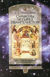 book Символы четырех евангелистов: Их происхождение и значение