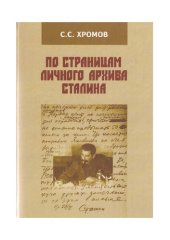 book По страницам личного архива Сталина