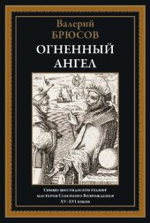 book Огненный ангел