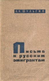 book Письма к русским эмигрантам.