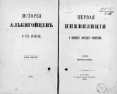 book История Альбигойцев и их времени. Том II: Первая Инквизиция и завоевание Лангедока Французами