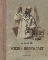 book Жизнь побеждает