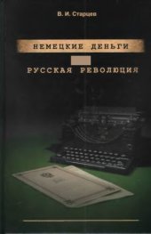 book Немецкие деньги и русская революция: ненаписанный роман Фердинанда Оссендовского