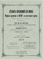 book Атлас сражений XIX века. Период времени с 1820 г. по настоящее время. Выпуск VIII