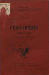 book Революция 1917 года (хроника событий). Том 1.