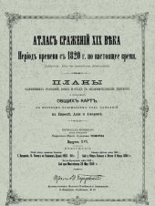 book Атлас сражений XIX века. Период времени с 1820 г. по настоящее время. Выпуск XVI-XVII