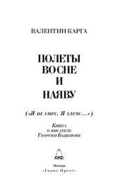 book Полеты во сне и наяву («Я не умру. Я улечу...»). Книга о писателе Геории Баженове