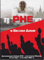 book РНЕ в Белом доме: воспоминания бойцов РНЕ--участников обороны 21 сентября-4 октября 1993-го