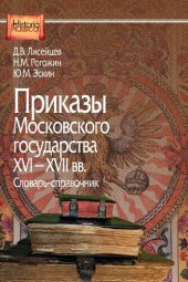 book Приказы Московского государства XVI-XVII вв.: словарь-справочник