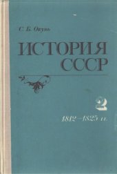 book История СССР. Лекции. Часть 2. 1812–1825 гг.