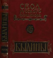 book Былины. Свод русского фольклора: в 25 т. Том 5. Былины Мезени