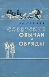 book Советские обычаи и обряды