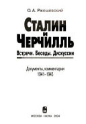 book Сталин и Черчиль. Встречи. Беседы. Дискуссии =: Stalin and Churchill. Meetings. Talks. Discussions : Документы, комментарии, 1941-1945