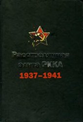 book Расстрелянная элита РККА, 1937-1941: (командармы 1-го и 2-го рангов, комкоры, комдивы и им равные) : биографический словарь