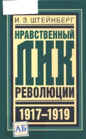 book Нравственный лик революции