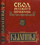 book Былины. Свод русского фольклора: в 25 т. Том 3. Былины Мезени