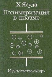 book Полимеризация в плазме