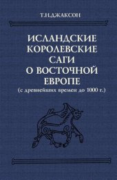 book Исландские королевские саги о Восточной Европе: (С древнейших времен до 1000 г.) : Тексты, пер., коммент.