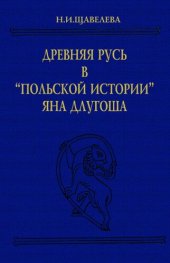 book Древняя Русь в "Польской истории Яна Длугоша"