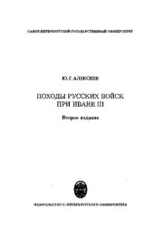 book Походы русских войск при Иване III