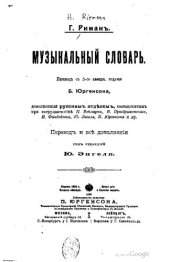 book Музыкальный словарь. А-И.