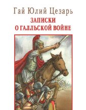 book Записки о Галльской войне