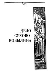 book Дело Сухово-Кобылина