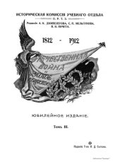 book Отечественная война и русское общество 1812 - 1912 г (том 3)