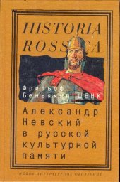 book Александр Невский в русской культурной памяти: святой, правитель, национальный герой (1263-2000)