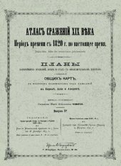 book Атлас сражений XIX века. Период времени с 1820 г. по настоящее время. Выпуск IV