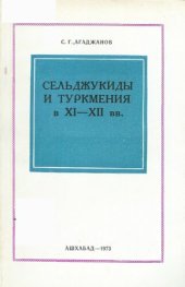 book Сельджукиды и Туркмения в XI-XII вв.