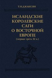 book Исландские королевские саги о Восточной Европе (первая треть XI в.): тексты, пер., коммент.