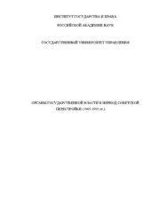 book Органы государственной власти в период советской перестройки (1985–1991 гг.).