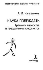 book Наука побеждать. Тренинги лидерства и преодоления конфликтов