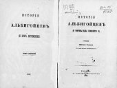 book История Альбигойцев и их времени. Том I: до кончины Папы Инокентия III