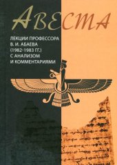 book Авеста. Лекции с анализом и комментариями