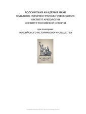 book От смуты к империи: From the time of troubles towards the Imperium : новые открытия в области археологии и истории России XVI-XVIII вв. : материалы научной конференции (Москва, 20-22 ноября 2013 г.)